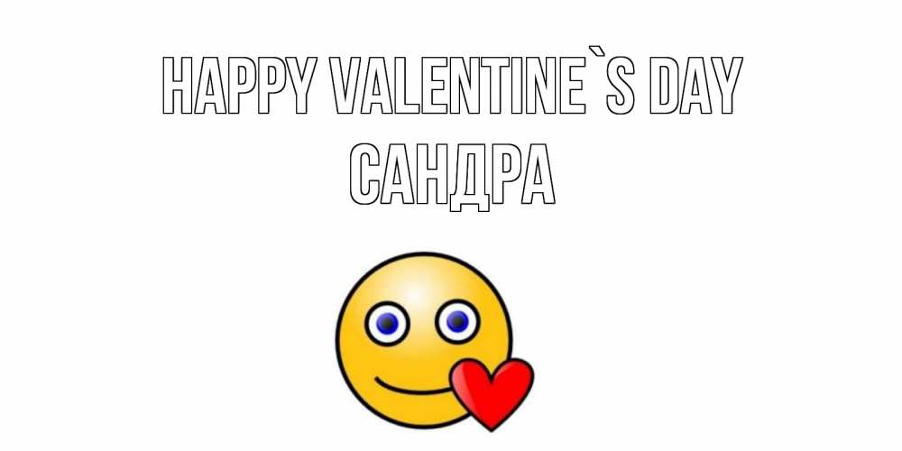 Greetings card с именем, Сандра Happy Valentine`s Day Смайлик на день всех влюбленных Greetings with text for free download 